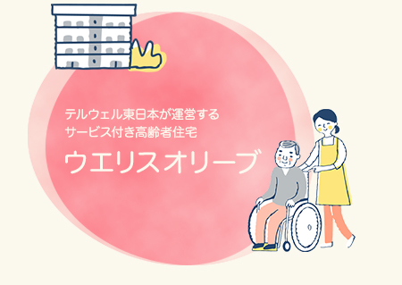テルウェル東日本が運営する、サービス付き高齢者向け住宅 ウエリスオリーブ