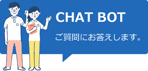 「お客さまからのご質問にお答えします」チャットで質問する