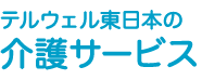 テルウェル東日本の介護サービス