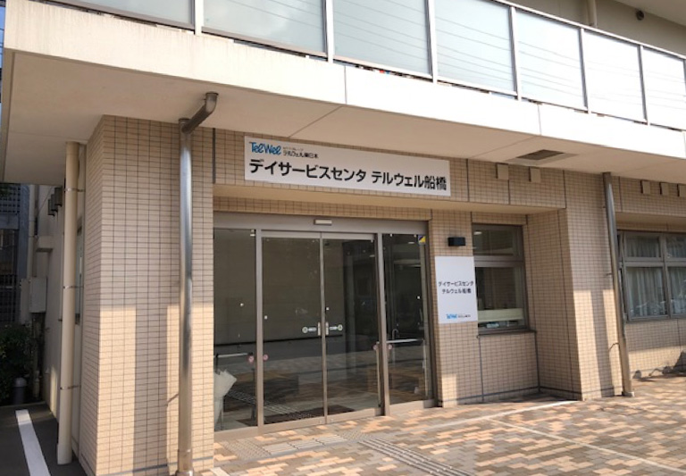 デイサービスセンタ テルウェル船橋 外観