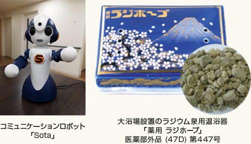 コミュニケーションロボット「Sota」/大浴場設置のラジウム泉用温浴器「薬用 ラジホープ」医薬部外品(47D)第447号