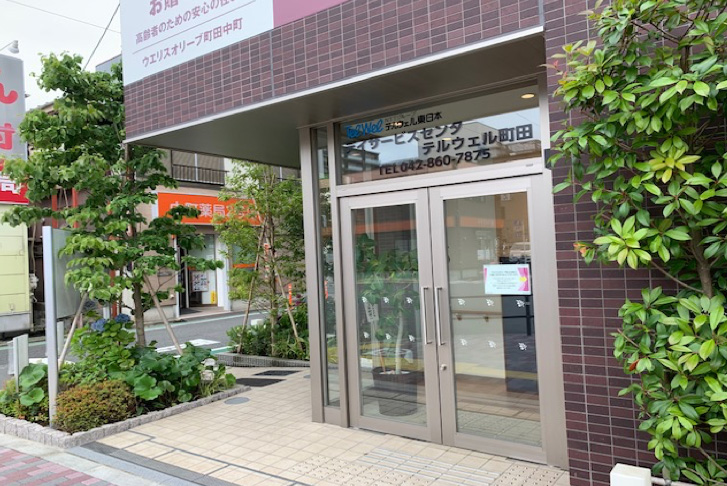 デイサービスセンタ テルウェル町田 外観