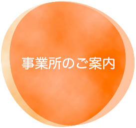 事業所のご案内