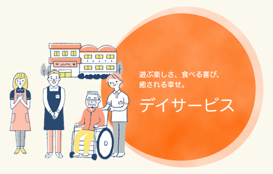 遊ぶ楽しさ、食べる喜び、癒される幸せ。デイサービス