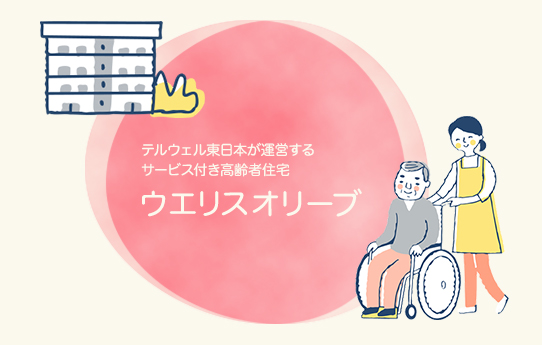 テルウェル東日本が運営する、サービス付き高齢者向け住宅 ウエリスオリーブ