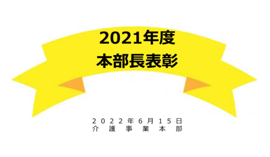 2021年度本部長表彰