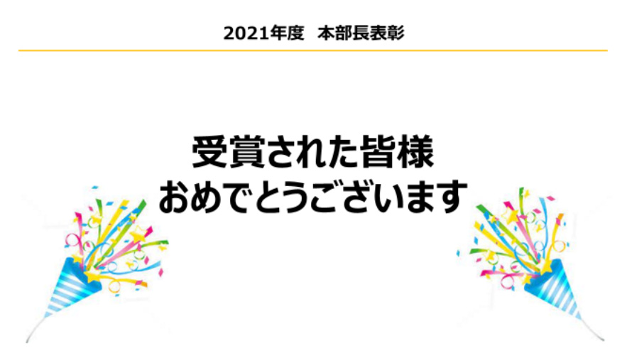 受賞された皆様おめでとうございます