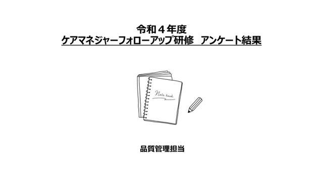 令和4年度ケアマネジャーフォローアップ研修アンケート結果