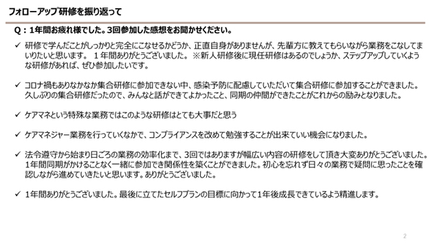 フォローアップ研修を振り返って