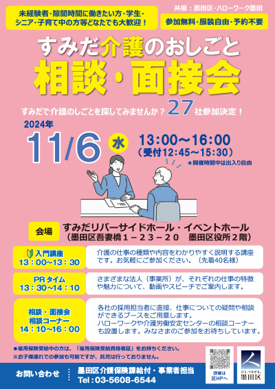 『すみだ介護のお仕事相談・面接会』表