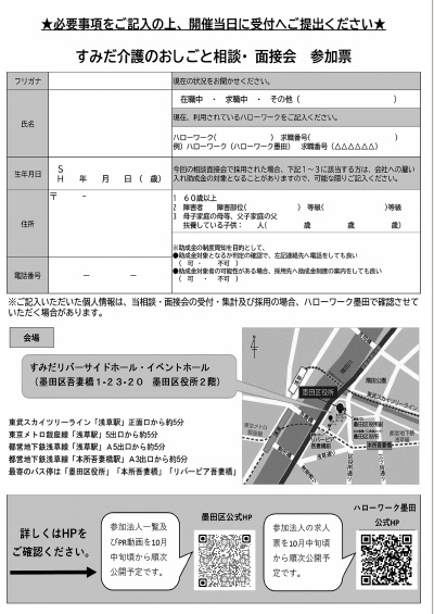 『すみだ介護のお仕事相談・面接会』裏