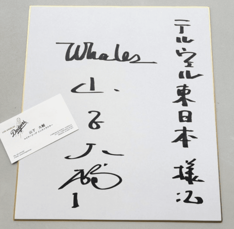 山下大輔さんのサイン色紙