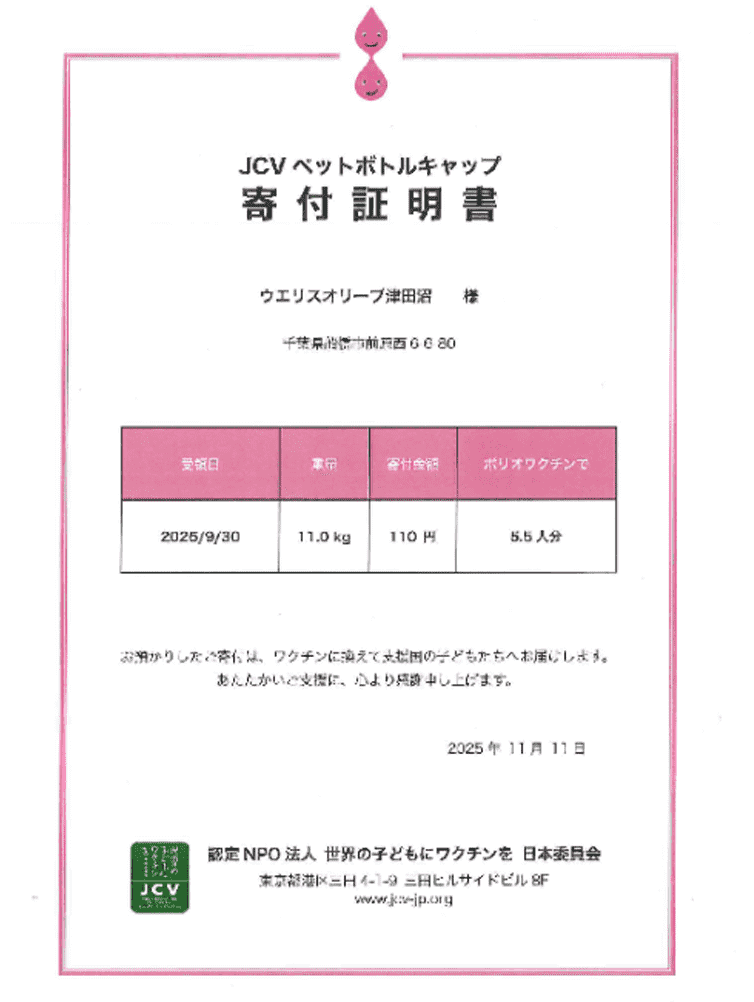 JCVペットボトルキャップ寄付証明書の画像