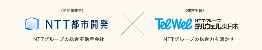 〈開発事業主〉NTT都市開発（NTTグループの総合不動産会社）X〈運営主体〉テルウェル東日本（NTTグループの総合力を活かす）